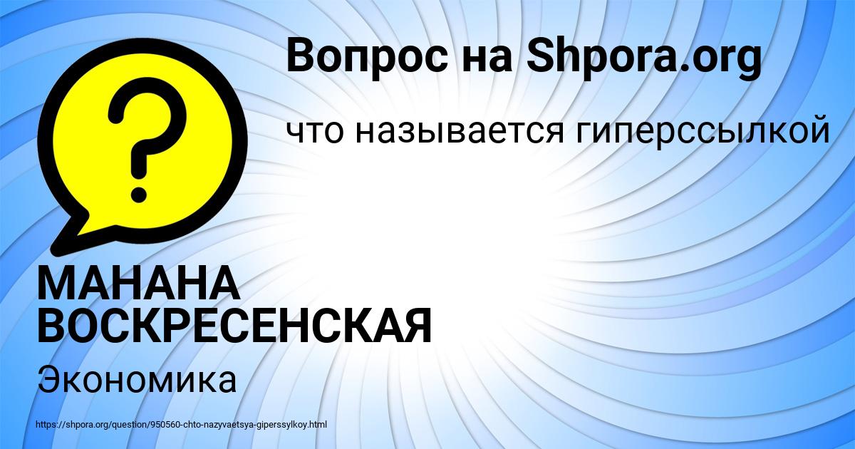 Картинка с текстом вопроса от пользователя МАНАНА ВОСКРЕСЕНСКАЯ