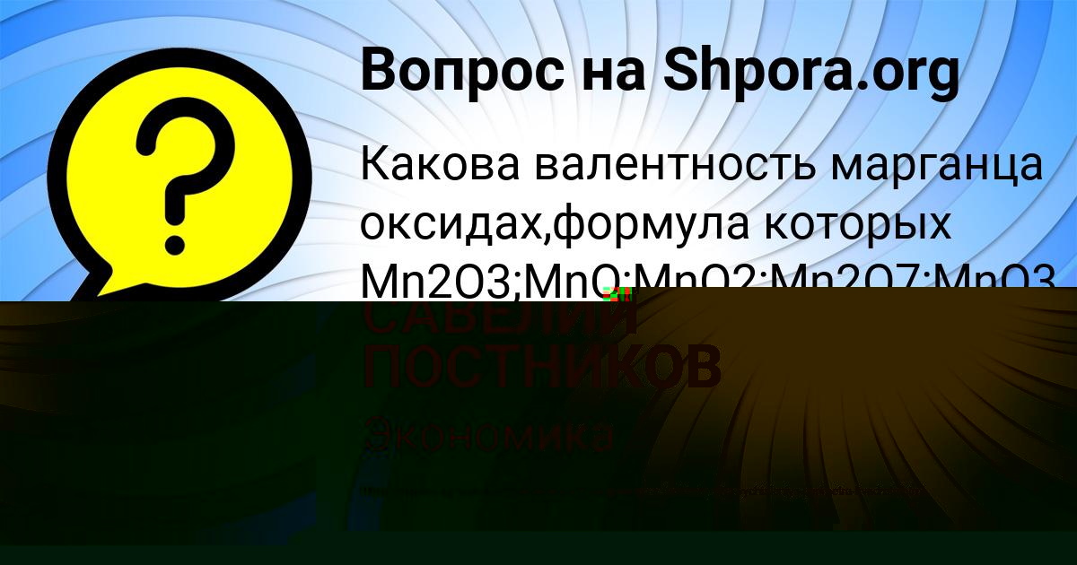 Картинка с текстом вопроса от пользователя САВЕЛИЙ ПОСТНИКОВ
