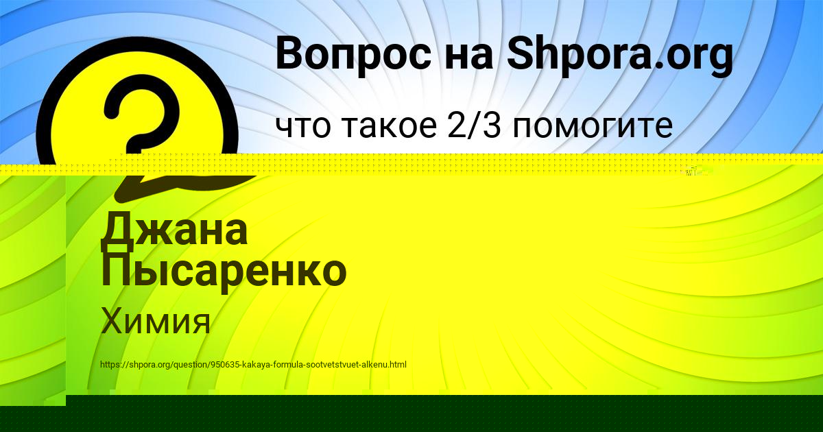 Картинка с текстом вопроса от пользователя Джана Пысаренко
