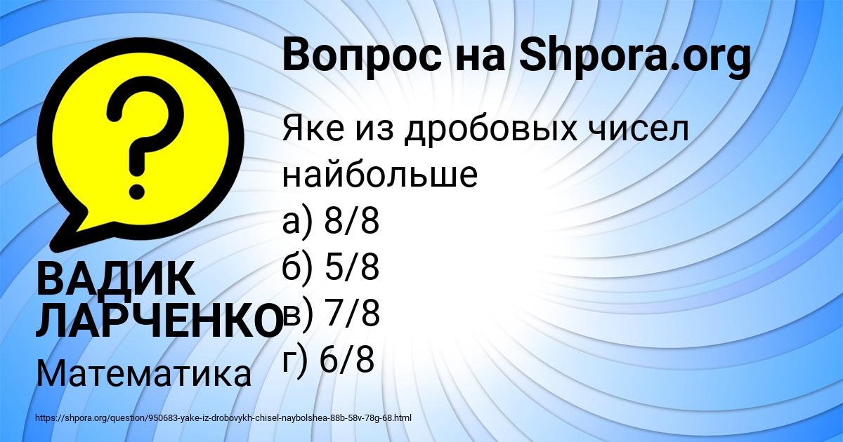 Картинка с текстом вопроса от пользователя ВАДИК ЛАРЧЕНКО