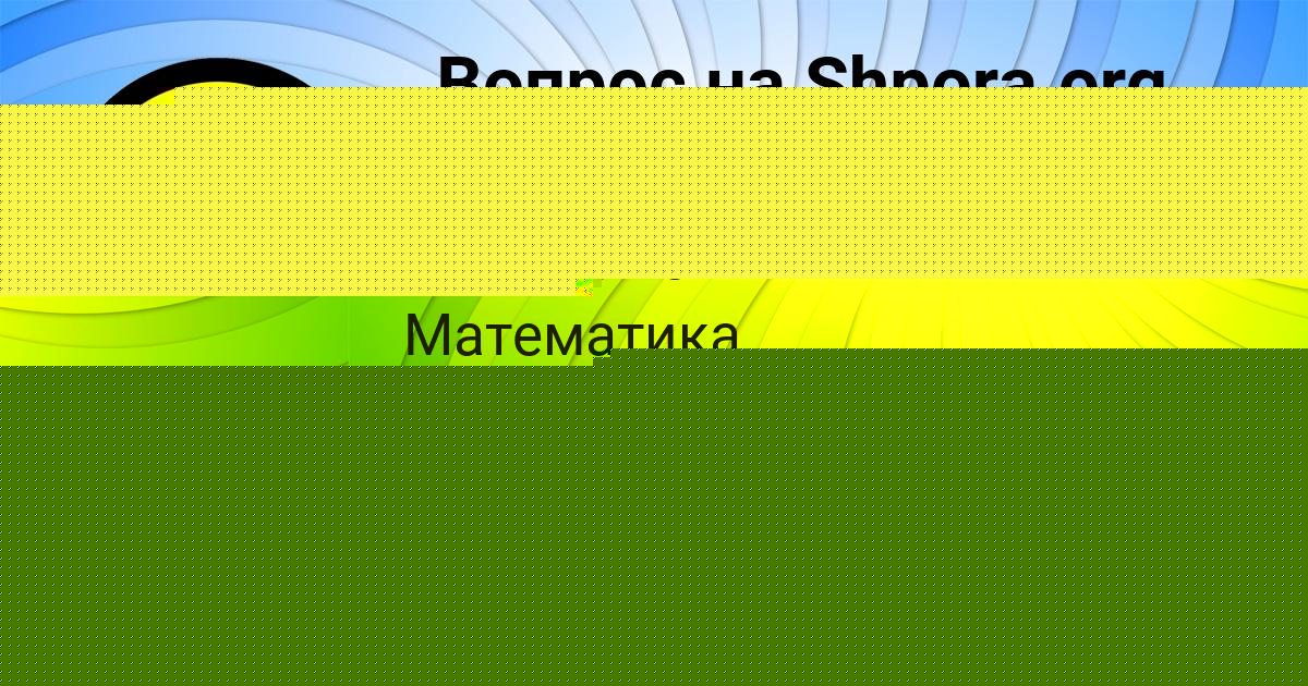 Картинка с текстом вопроса от пользователя Медина Иванова