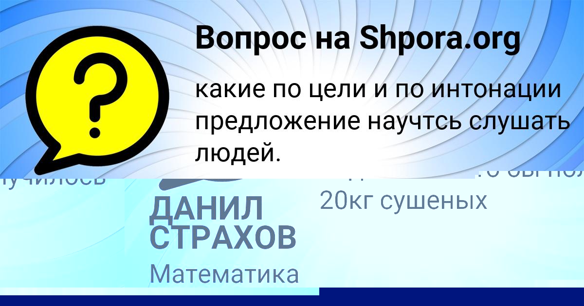Картинка с текстом вопроса от пользователя ДАНИЛ СТРАХОВ