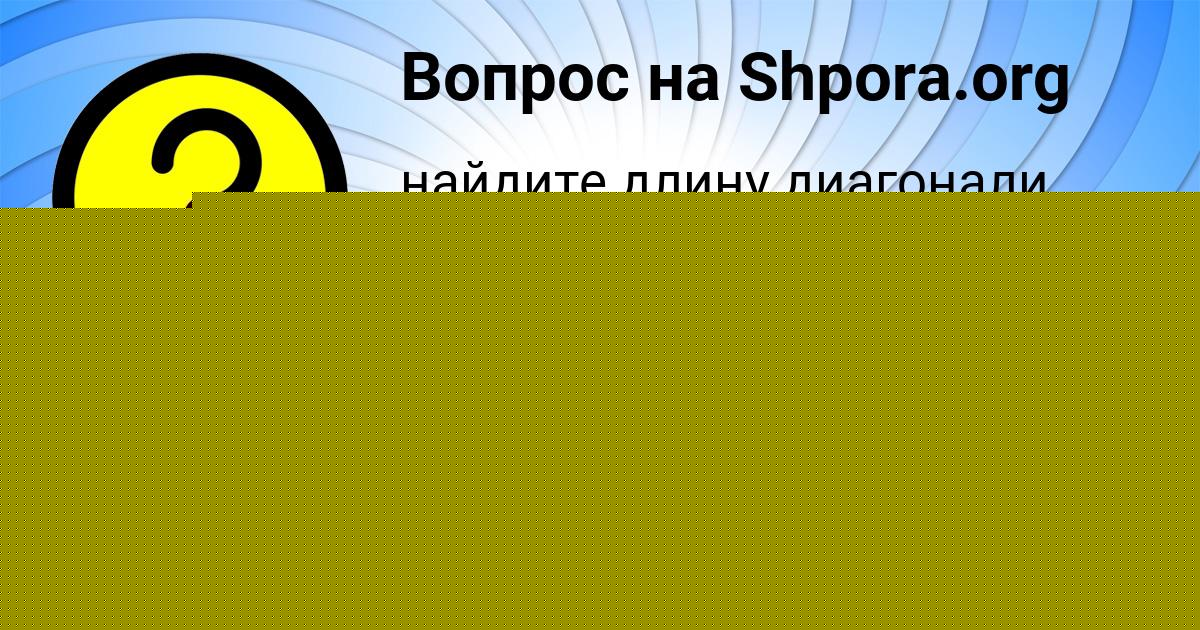 Картинка с текстом вопроса от пользователя Евгений Орел