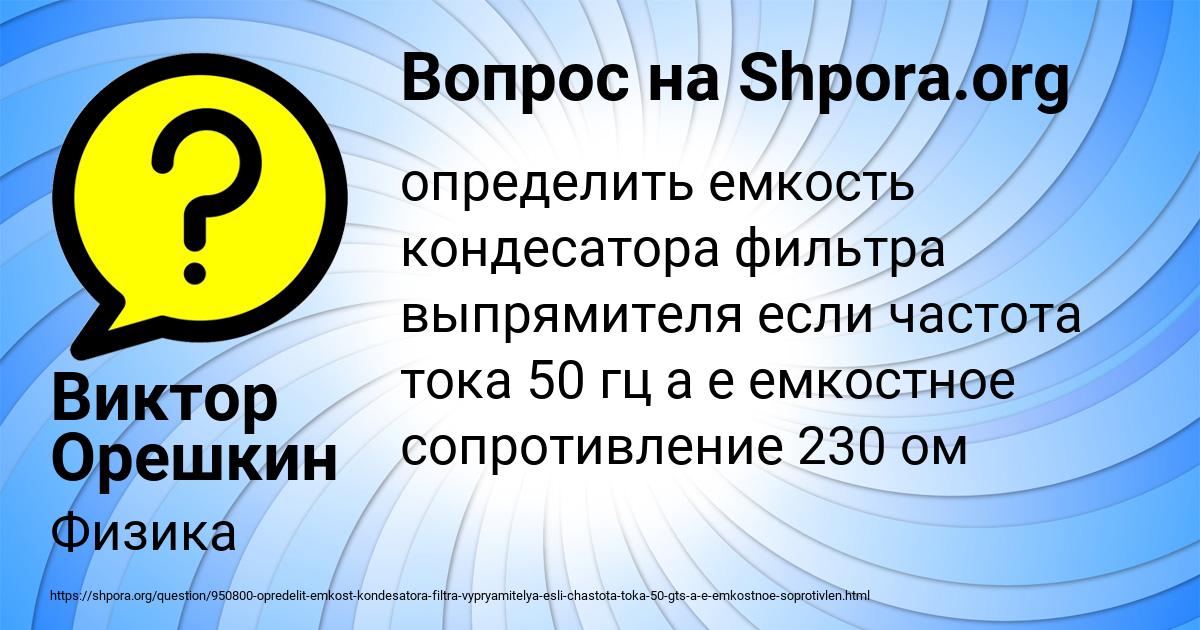 Картинка с текстом вопроса от пользователя Виктор Орешкин