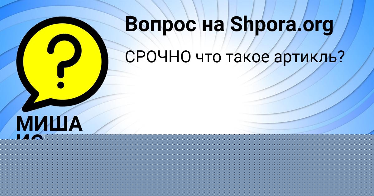 Картинка с текстом вопроса от пользователя МИША ИСАЕВ