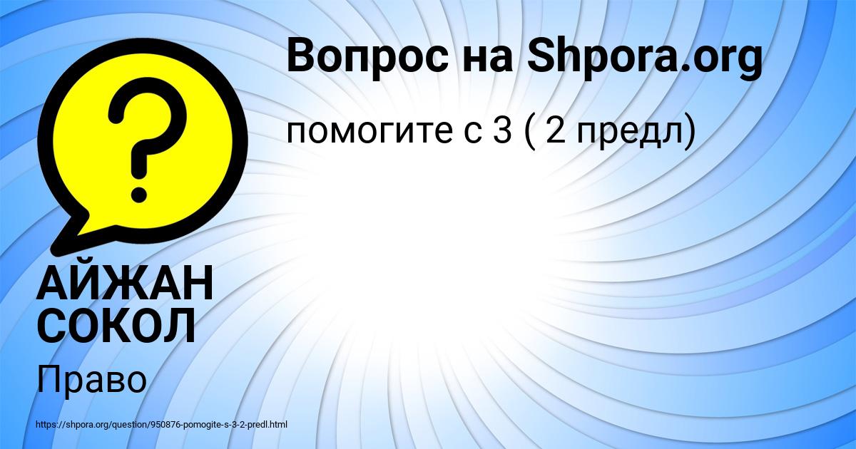 Картинка с текстом вопроса от пользователя АЙЖАН СОКОЛ