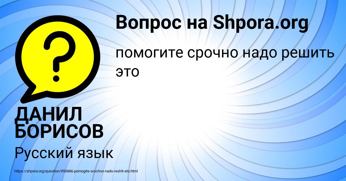 Картинка с текстом вопроса от пользователя ДАНИЛ БОРИСОВ