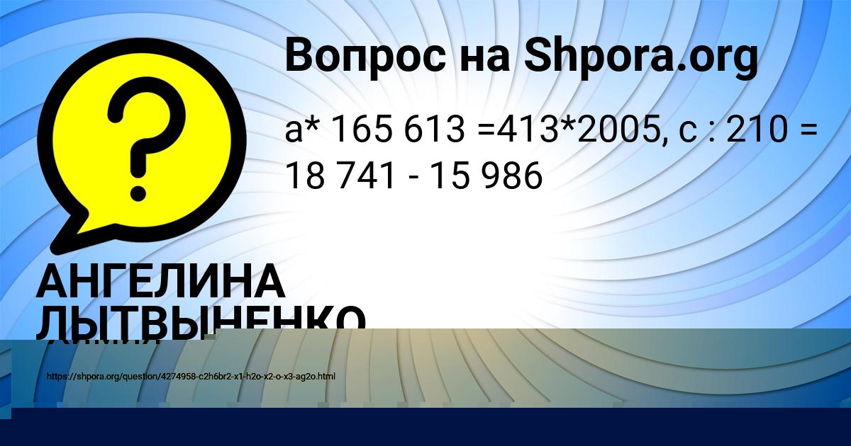 Картинка с текстом вопроса от пользователя АНГЕЛИНА ЛЫТВЫНЕНКО