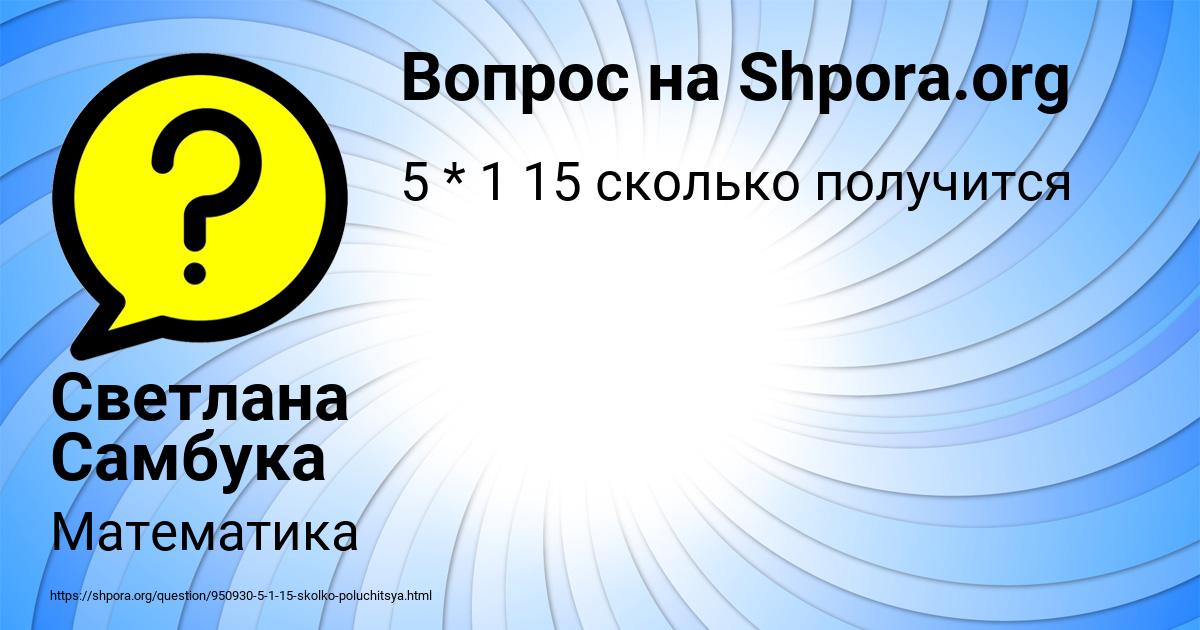 Картинка с текстом вопроса от пользователя Светлана Самбука