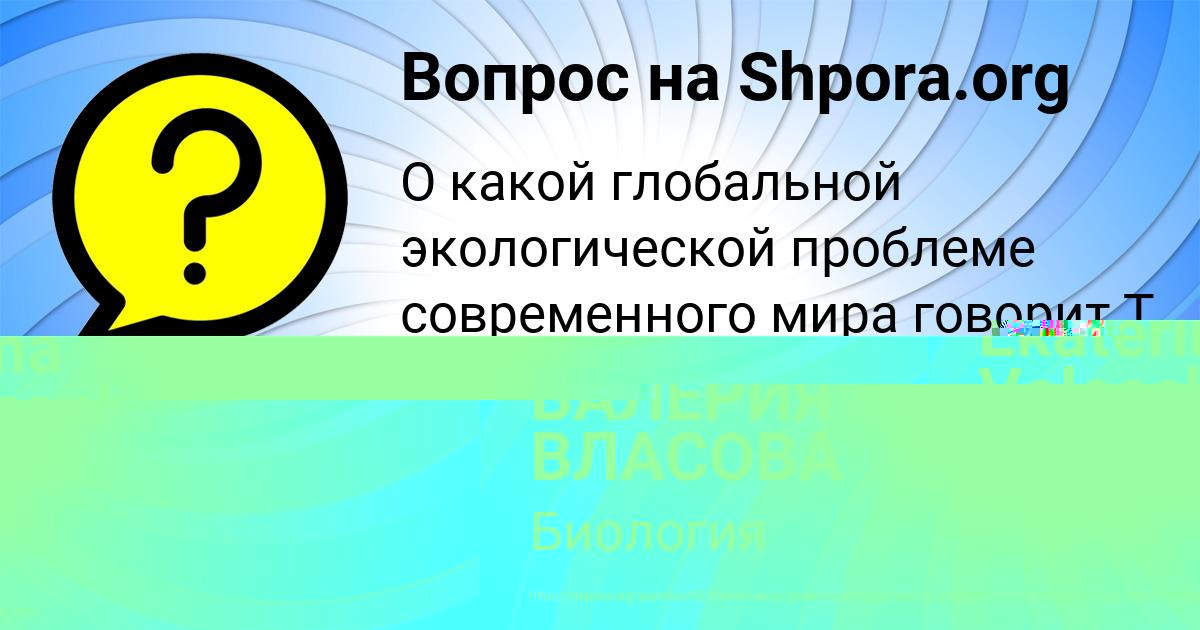 Картинка с текстом вопроса от пользователя ВАЛЕРИЯ ВЛАСОВА