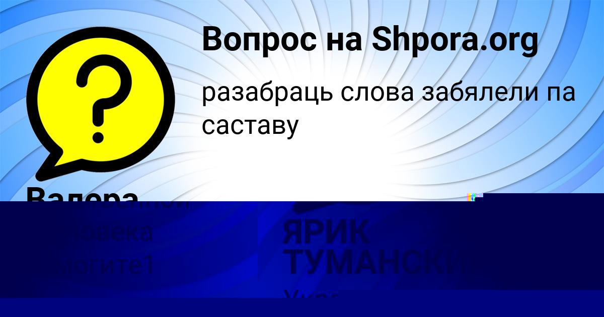 Картинка с текстом вопроса от пользователя ЯРИК ТУМАНСКИЙ