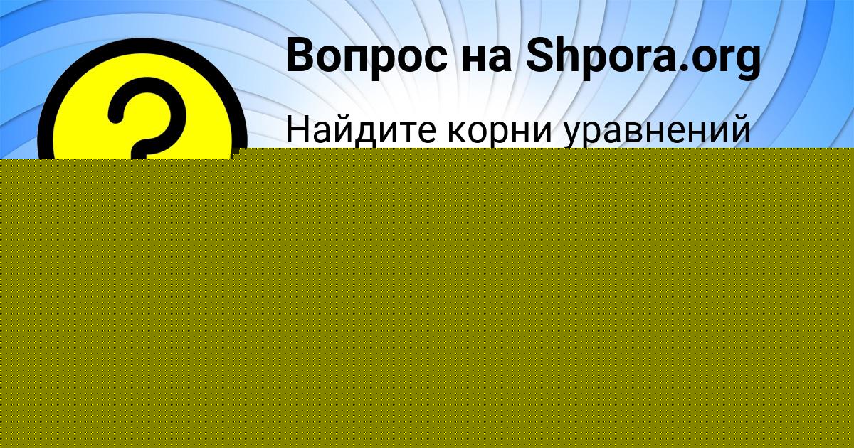Картинка с текстом вопроса от пользователя Стася Афанасенко
