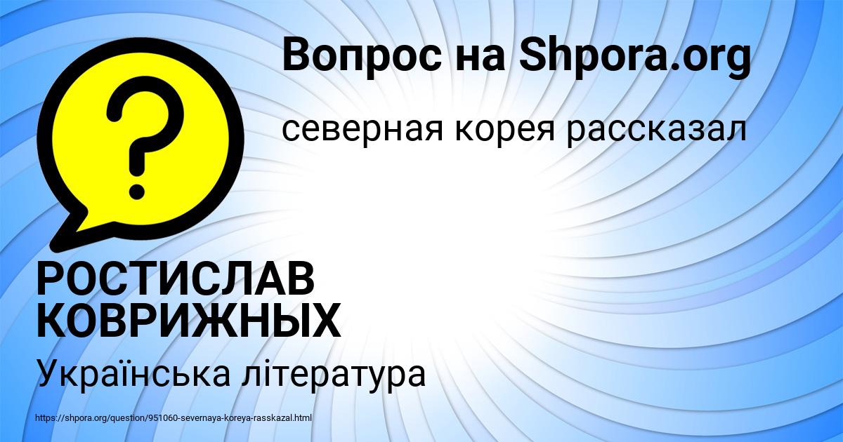 Картинка с текстом вопроса от пользователя РОСТИСЛАВ КОВРИЖНЫХ