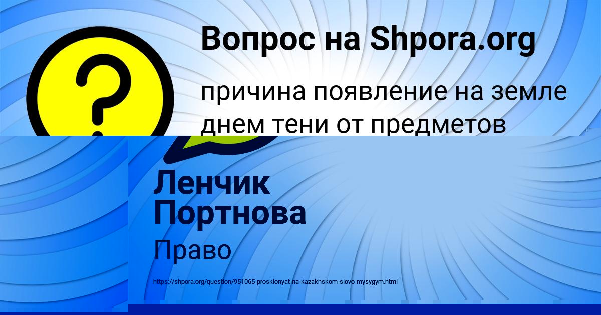 Картинка с текстом вопроса от пользователя Ленчик Портнова