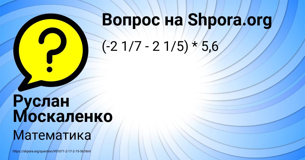 Картинка с текстом вопроса от пользователя Руслан Москаленко