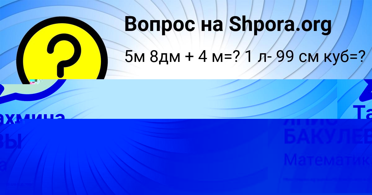 Картинка с текстом вопроса от пользователя ЯНИС БАКУЛЕВЫ