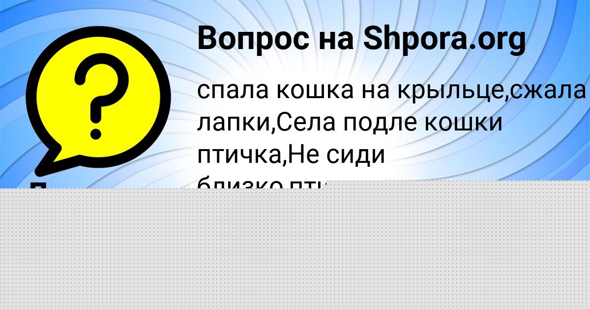 Картинка с текстом вопроса от пользователя Джана Смоляр