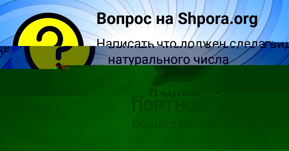 Картинка с текстом вопроса от пользователя Yuliana Postnikova