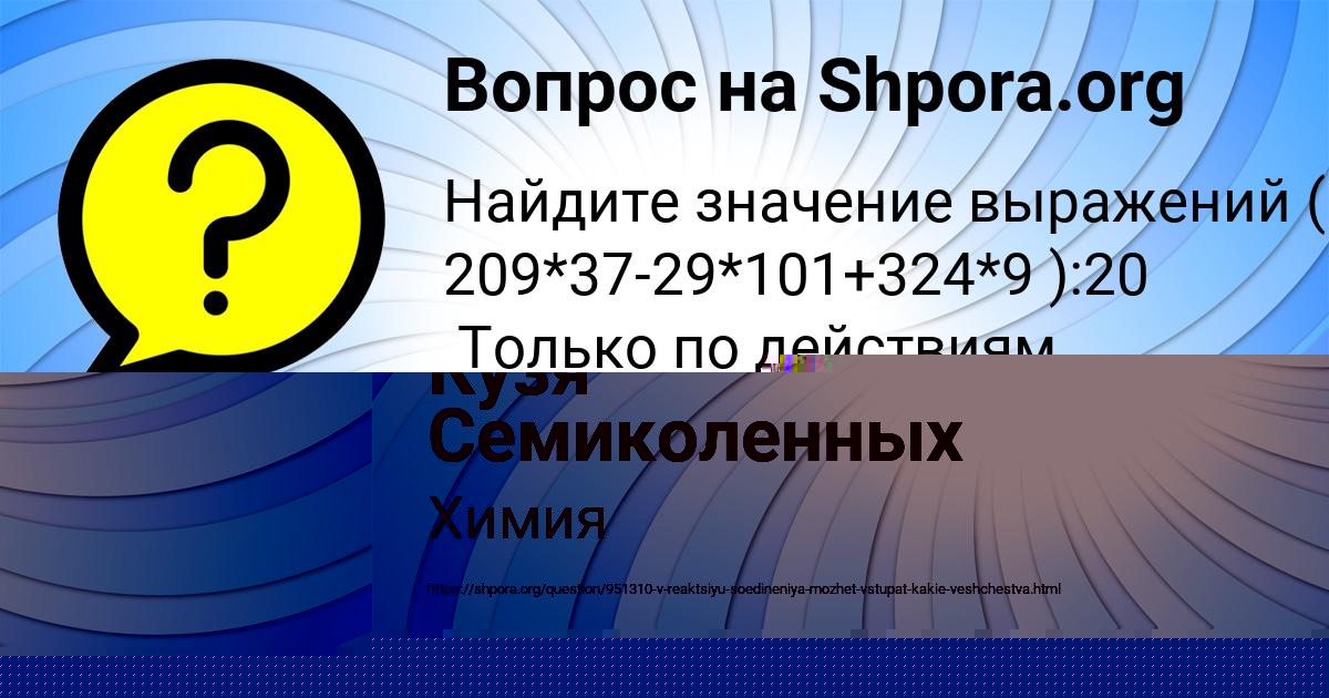 Картинка с текстом вопроса от пользователя Кузя Семиколенных