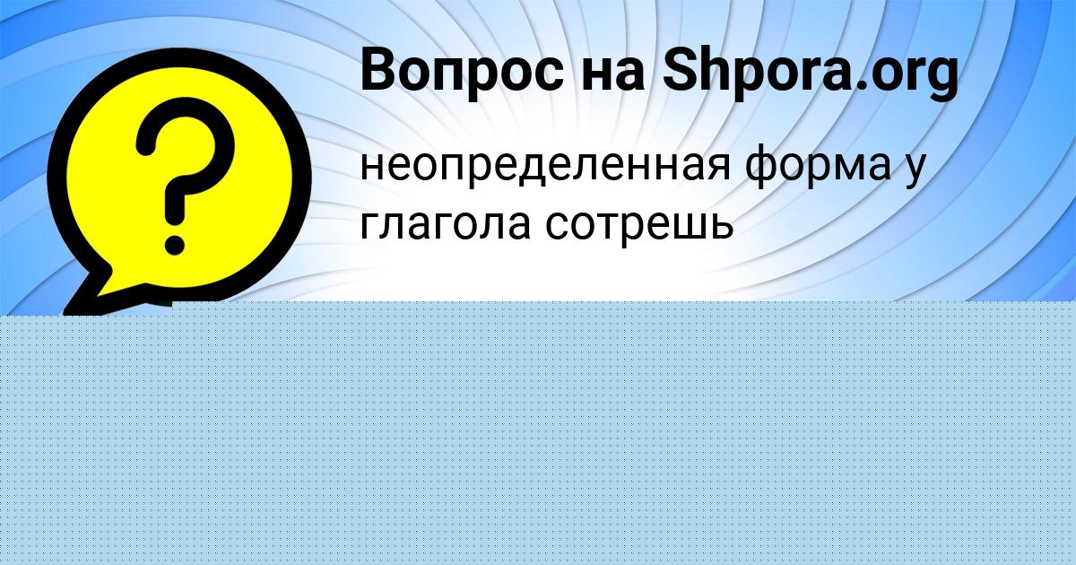 Картинка с текстом вопроса от пользователя Tanya Nikolaenko