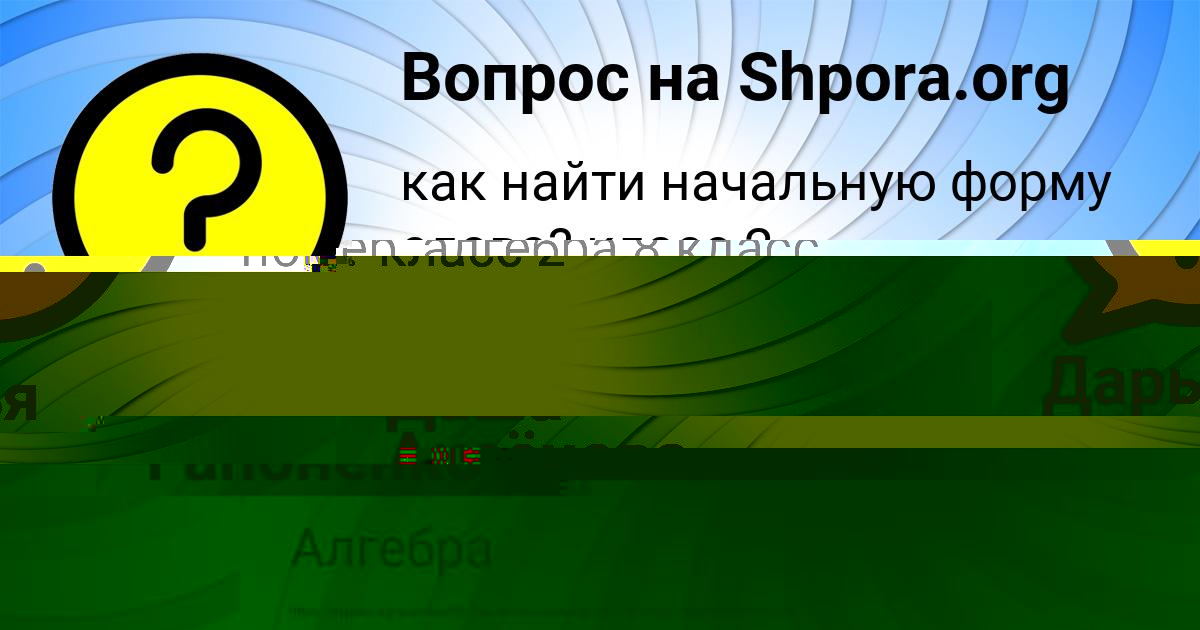 Картинка с текстом вопроса от пользователя Даша Аксёнова