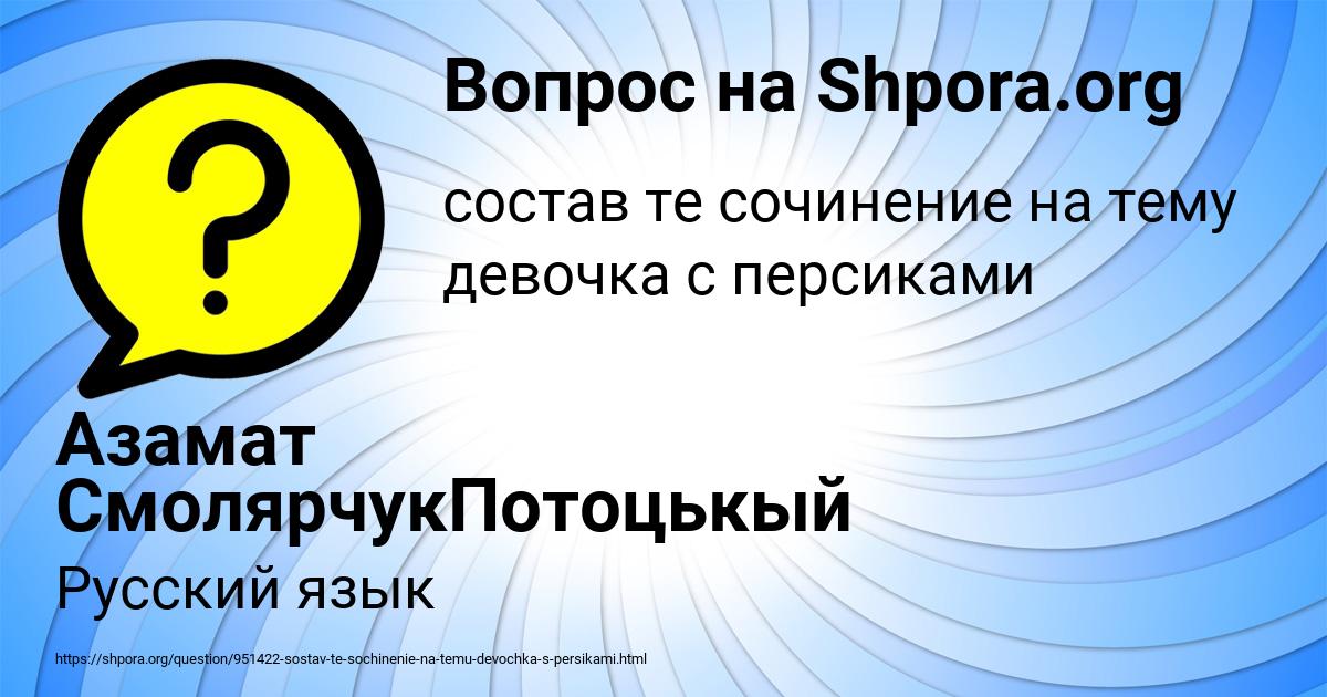 Картинка с текстом вопроса от пользователя Азамат СмолярчукПотоцькый