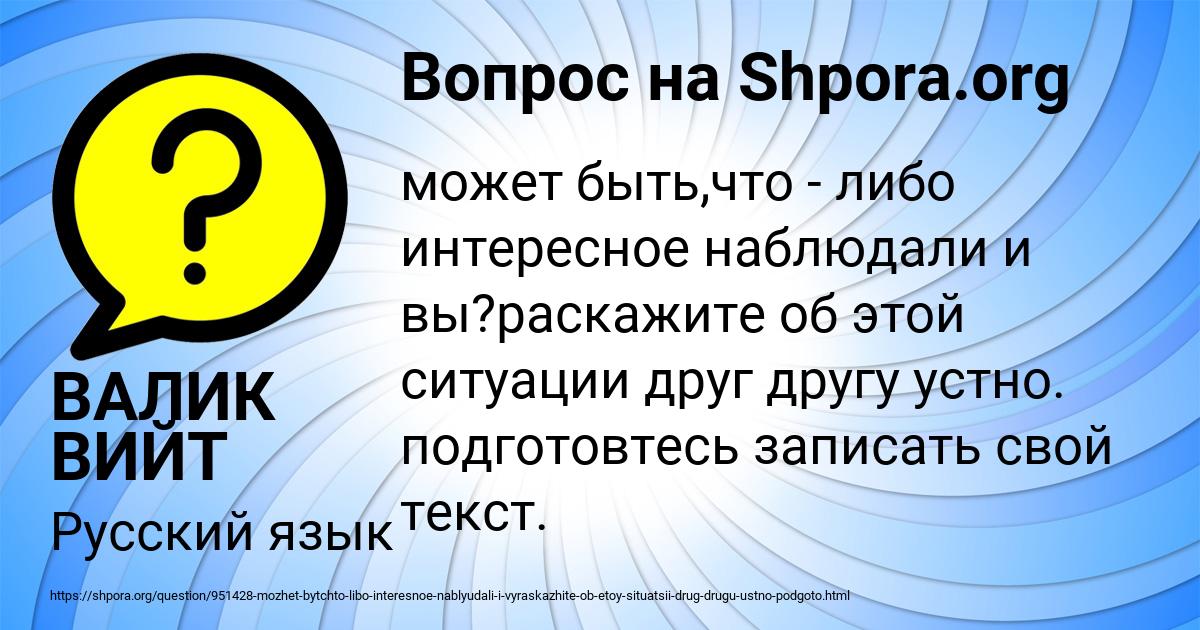 Картинка с текстом вопроса от пользователя ВАЛИК ВИЙТ