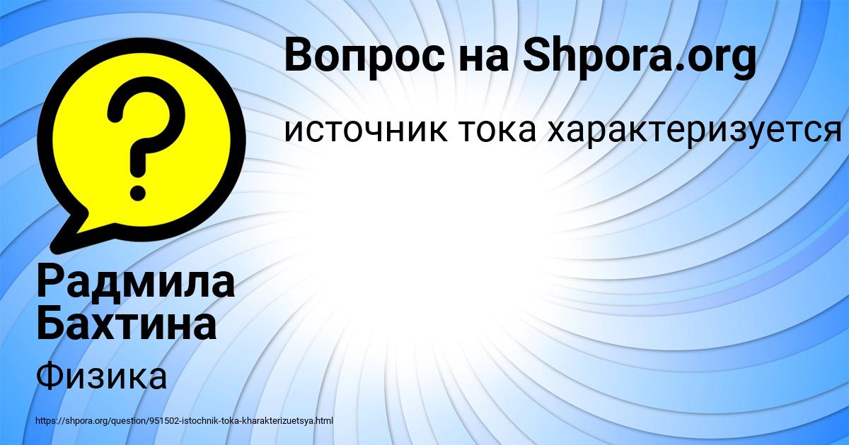 Картинка с текстом вопроса от пользователя Радмила Бахтина