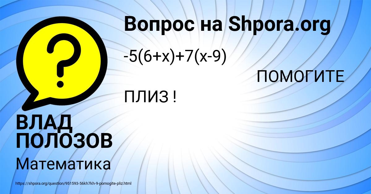 Картинка с текстом вопроса от пользователя ВЛАД ПОЛОЗОВ