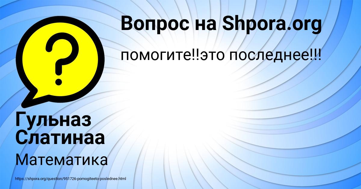 Картинка с текстом вопроса от пользователя Гульназ Слатинаа