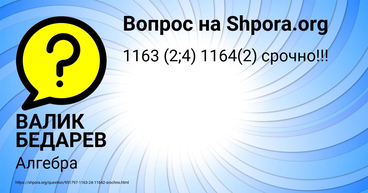 Картинка с текстом вопроса от пользователя ВАЛИК БЕДАРЕВ