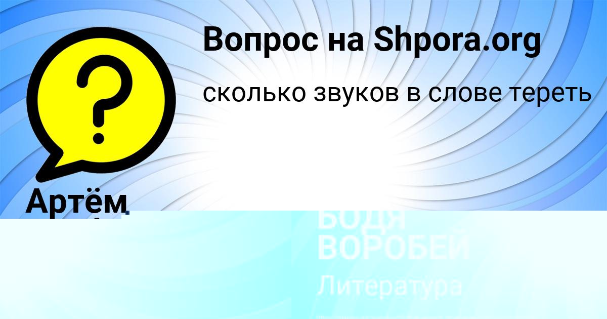 Картинка с текстом вопроса от пользователя БОДЯ ВОРОБЕЙ