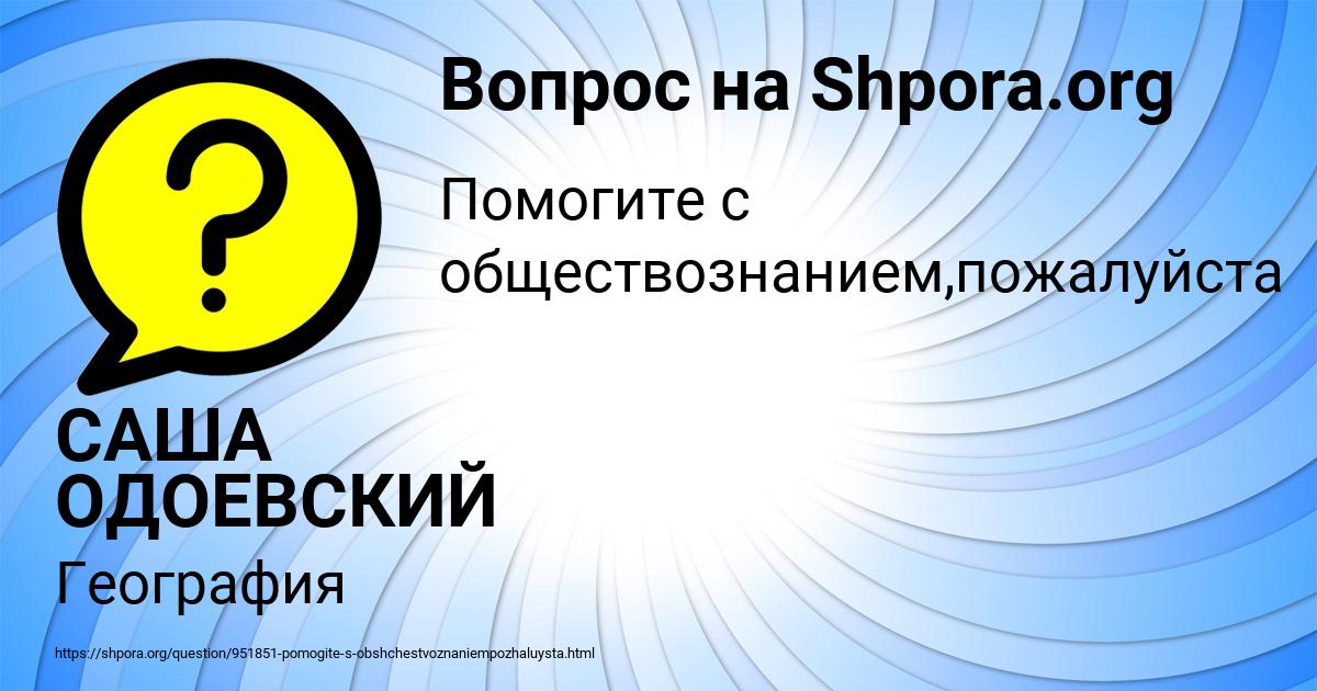 Картинка с текстом вопроса от пользователя САША ОДОЕВСКИЙ