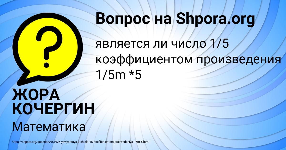 Картинка с текстом вопроса от пользователя ЖОРА КОЧЕРГИН
