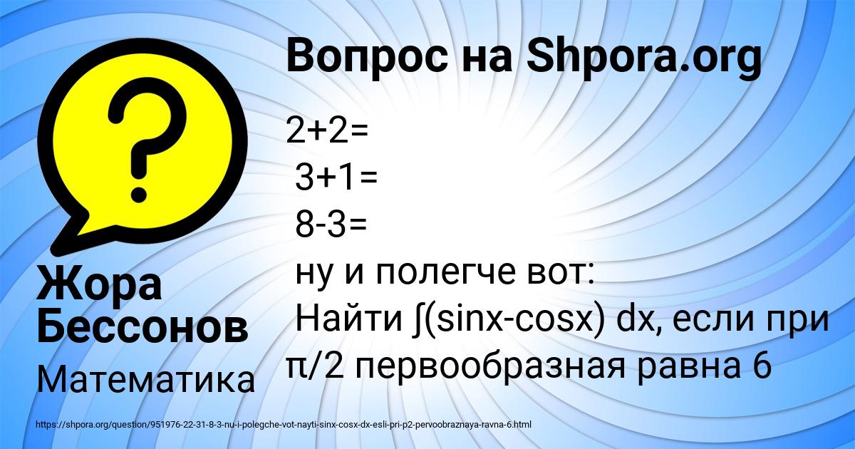 Картинка с текстом вопроса от пользователя Жора Бессонов