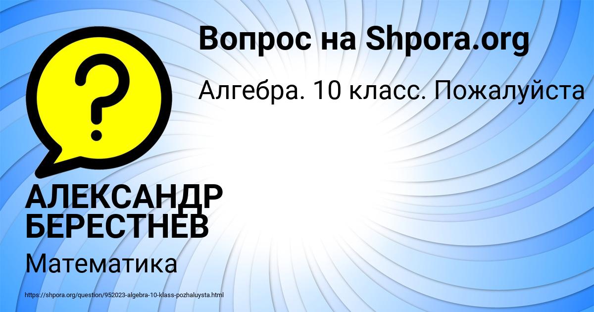 Картинка с текстом вопроса от пользователя АЛЕКСАНДР БЕРЕСТНЕВ
