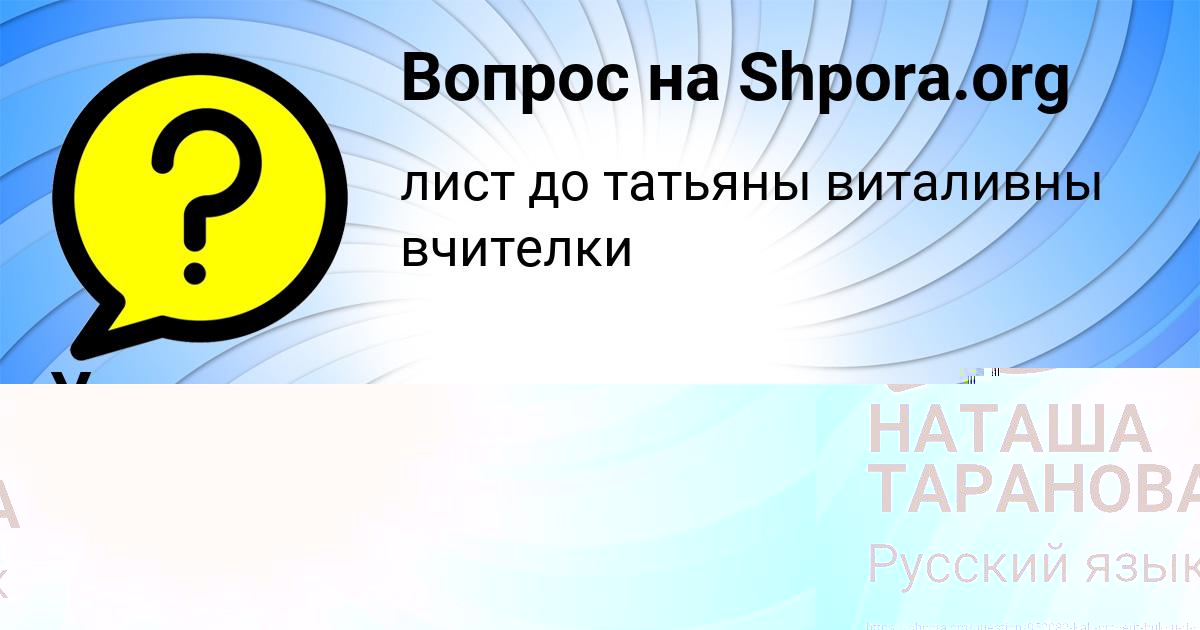 Картинка с текстом вопроса от пользователя НАТАША ТАРАНОВА