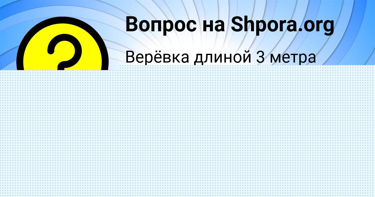 Картинка с текстом вопроса от пользователя ЛЕНЧИК САВВИНА