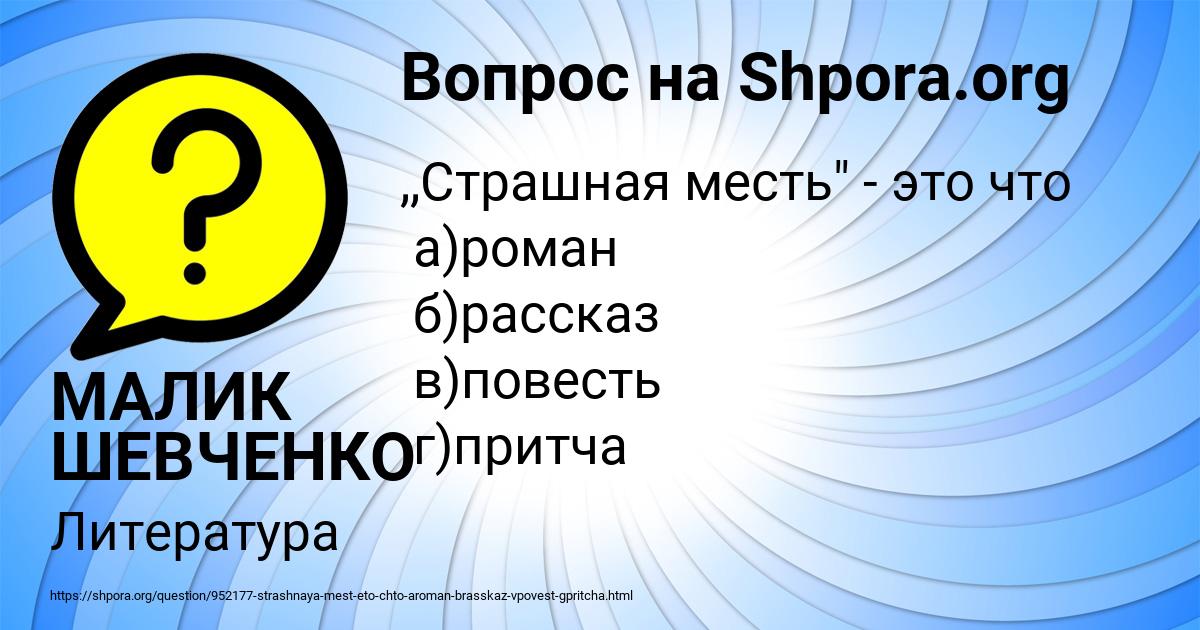 Картинка с текстом вопроса от пользователя МАЛИК ШЕВЧЕНКО