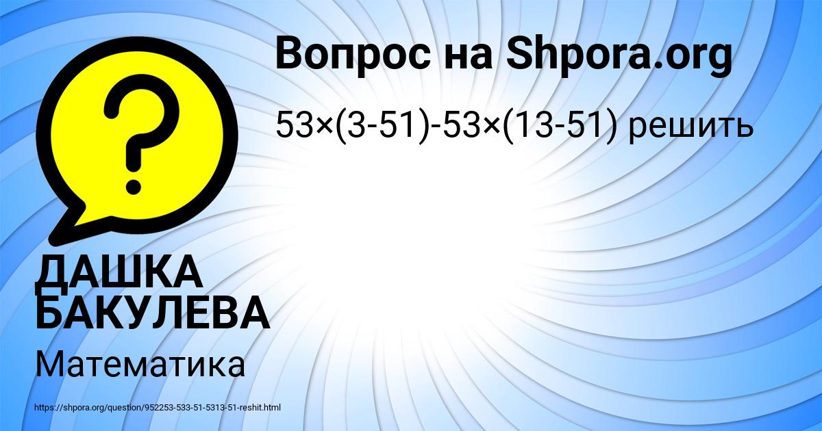 Картинка с текстом вопроса от пользователя ДАШКА БАКУЛЕВА