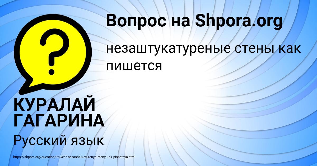 Картинка с текстом вопроса от пользователя КУРАЛАЙ ГАГАРИНА
