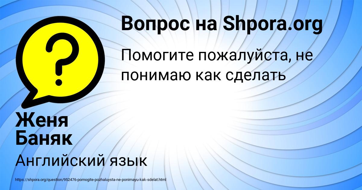 Картинка с текстом вопроса от пользователя Женя Баняк
