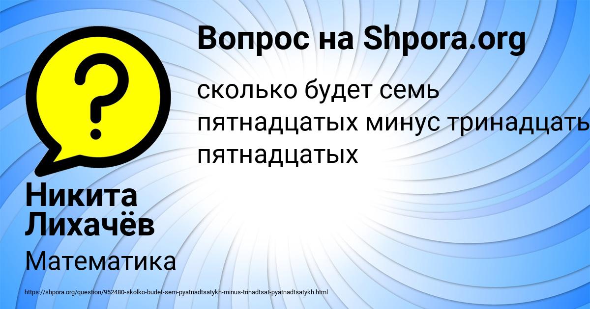 Картинка с текстом вопроса от пользователя Никита Лихачёв
