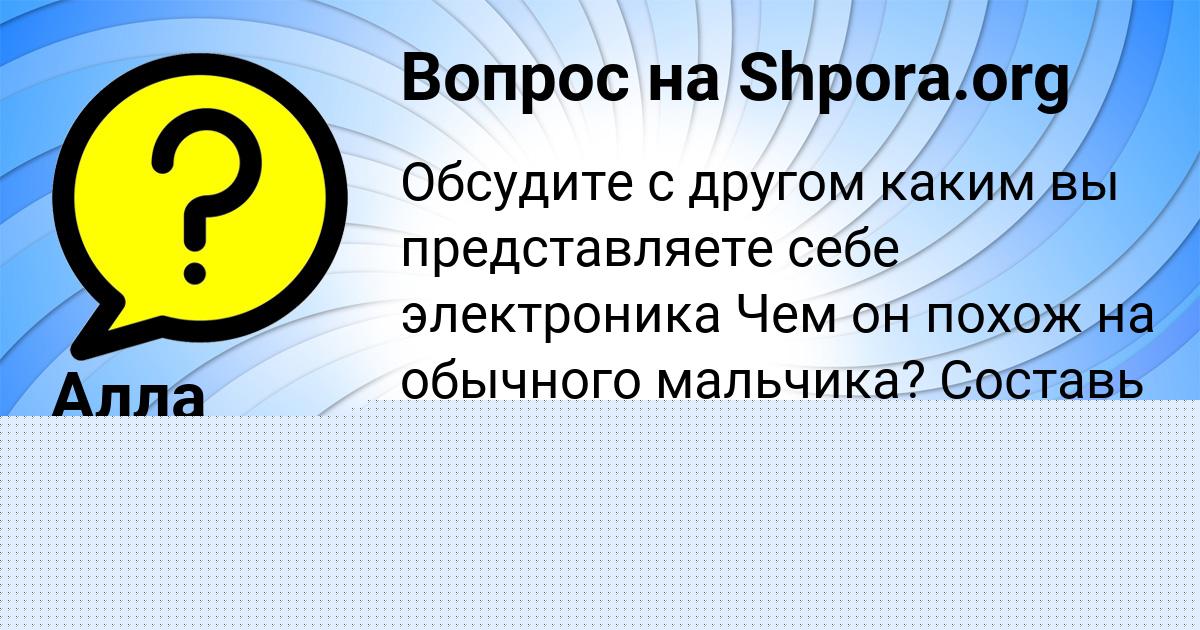 Картинка с текстом вопроса от пользователя Алла Аксёнова