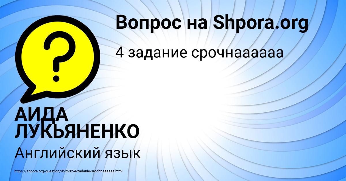 Картинка с текстом вопроса от пользователя АИДА ЛУКЬЯНЕНКО