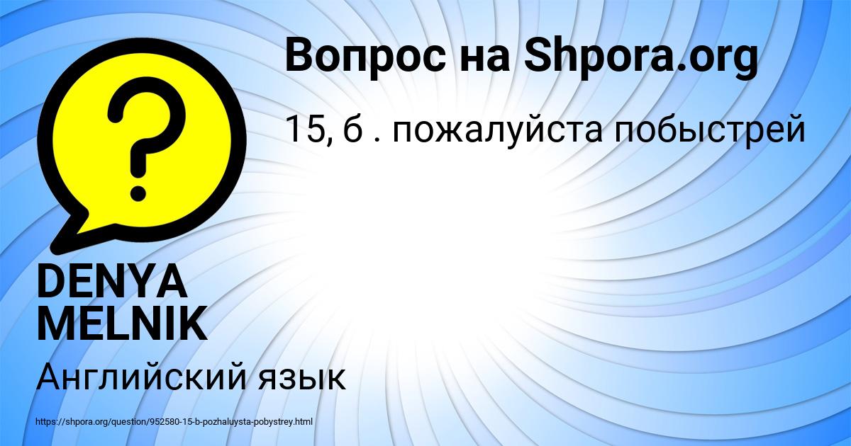 Картинка с текстом вопроса от пользователя DENYA MELNIK
