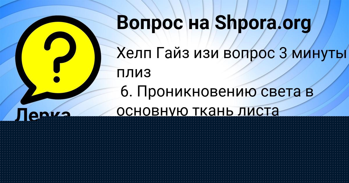 Картинка с текстом вопроса от пользователя Лерка Котик