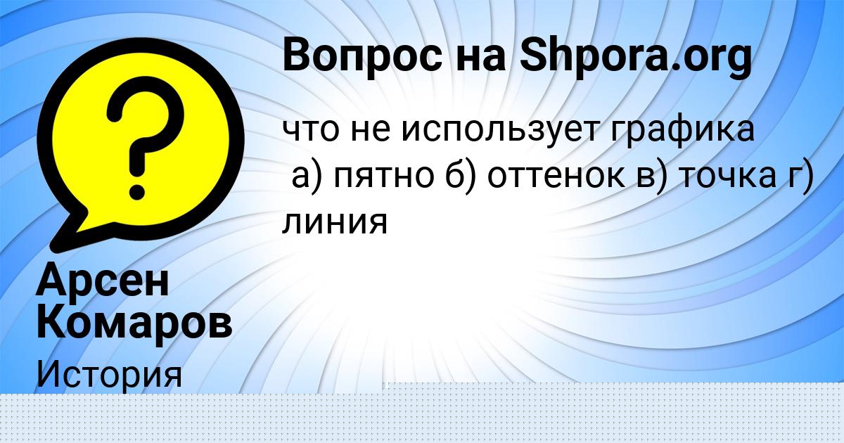 Картинка с текстом вопроса от пользователя Арсен Комаров