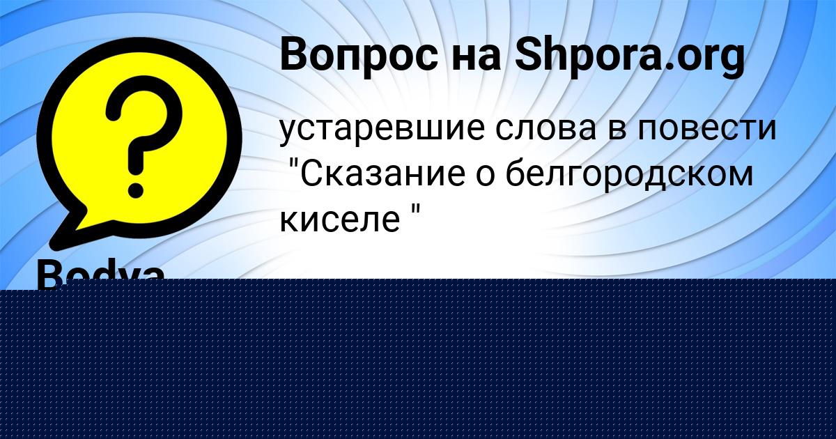 Картинка с текстом вопроса от пользователя Айжан Волощенко