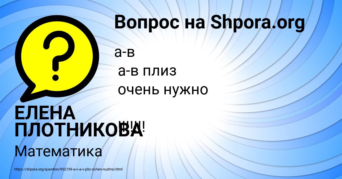 Картинка с текстом вопроса от пользователя ЕЛЕНА ПЛОТНИКОВА